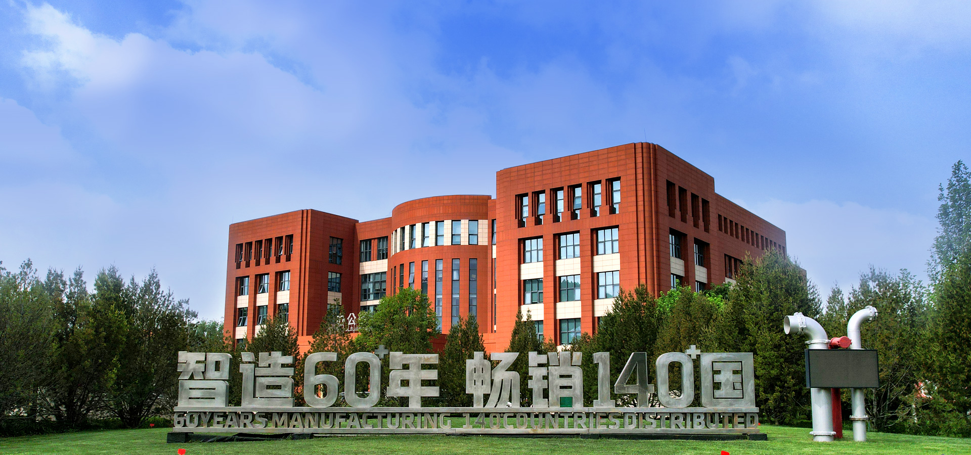 玫德集團(tuán) 智造60?年 暢銷140?國(guó)