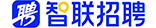 智聯招聘