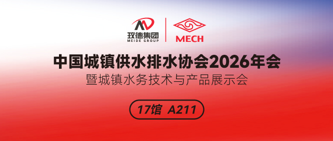 中國城鎮供水排水協會2026年會暨城鎮水務技術與產品展示|玫德集團誠邀您共聚盛會！