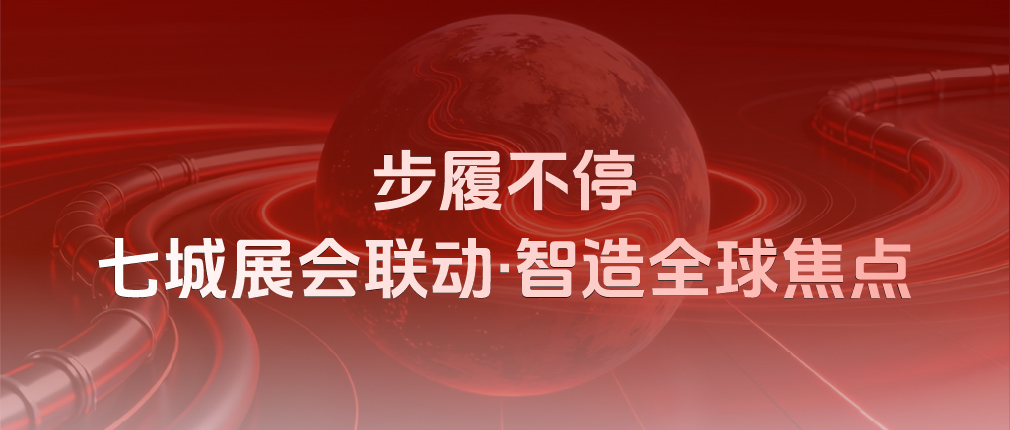 步履不停，鏈接全球！四月玫德集團七城展會聯動，邀您共啟新局